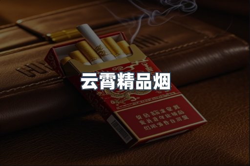云霄精品烟