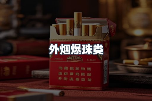 外烟爆珠类