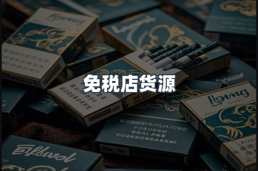 免税店货源
